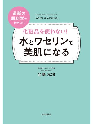 cover image of 化粧品を使わない! 水とワセリンで美肌になる